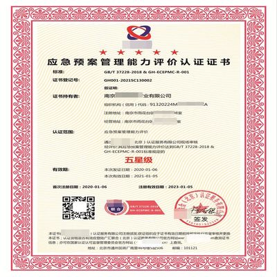 GBT37228应急预案管理能力认证 企业发展的坚实后盾与信用管理的催化剂