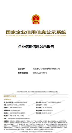 北京嘉汇广兴投资管理咨询 企业信用管理咨询服务的专业引领者